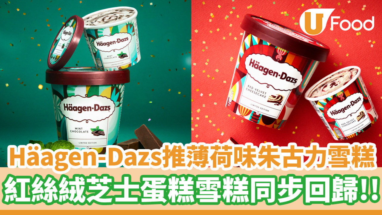 Häagen-Dazs全新配方薄荷味朱古力雪糕！紅絲絨芝士蛋糕雪糕回歸