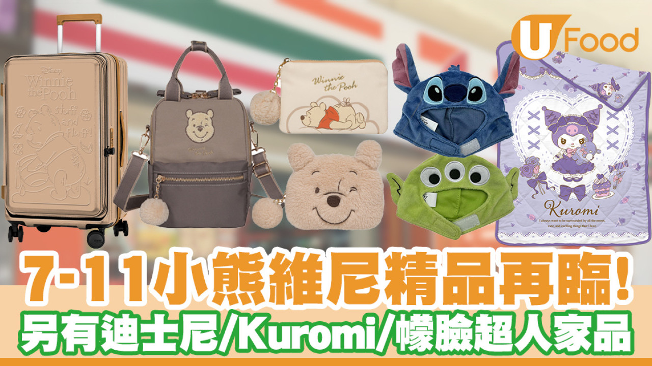 7-11小熊維尼精品再臨！迪士尼／Kuromi／幪臉超人家品7仔預購有售