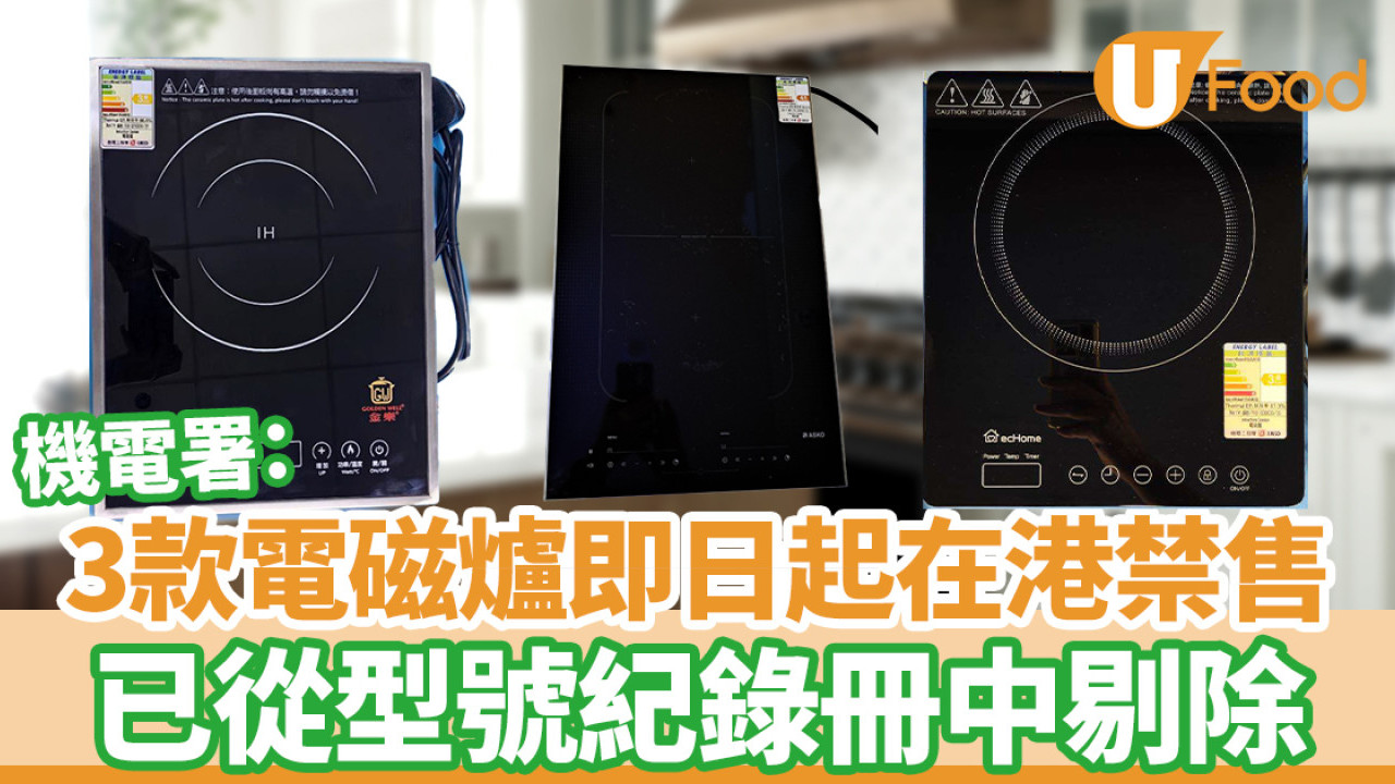 機電署：3款電磁爐即日起在港禁售 億世家/金樂/ASKO已從型號紀錄冊中剔除