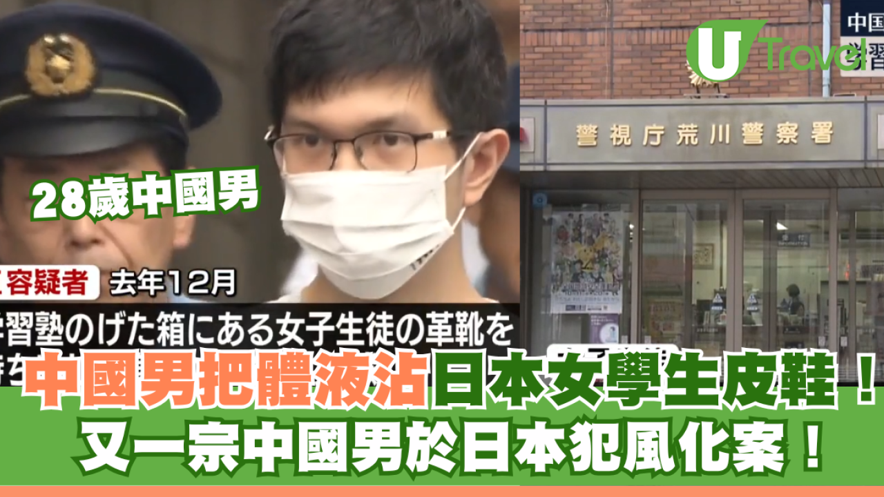 28歲中國男把體液沾日本女學生皮鞋！又一宗中國男於日本犯風化案！