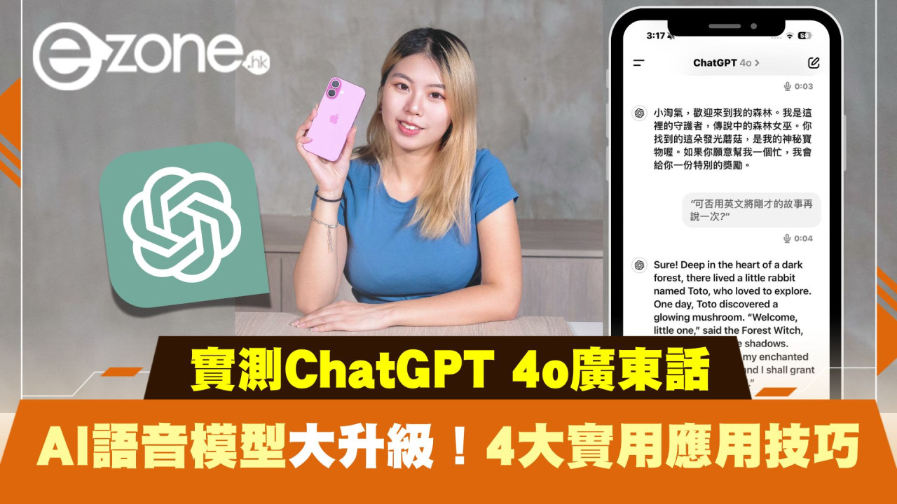 實測ChatGPT 4o廣東話｜AI語音模型大升級！4大實用應用技巧！