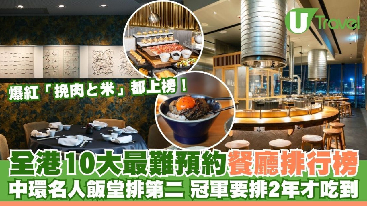全港10大最難預約餐廳排行榜！中環名人飯堂大班樓只排第二／冠軍要等足2年才訂到