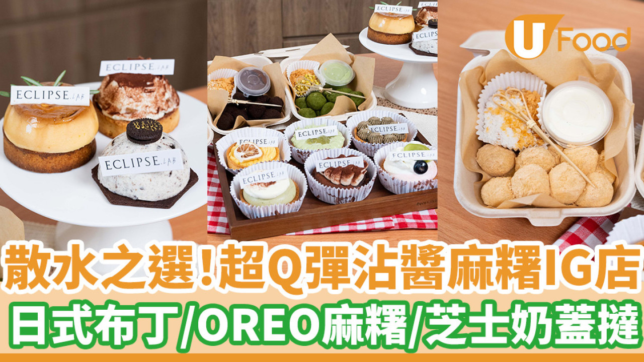 散水之選！超呃like日式焦糖布丁撻  沾醬麻糬／OREO麻糬／芝士奶蓋撻