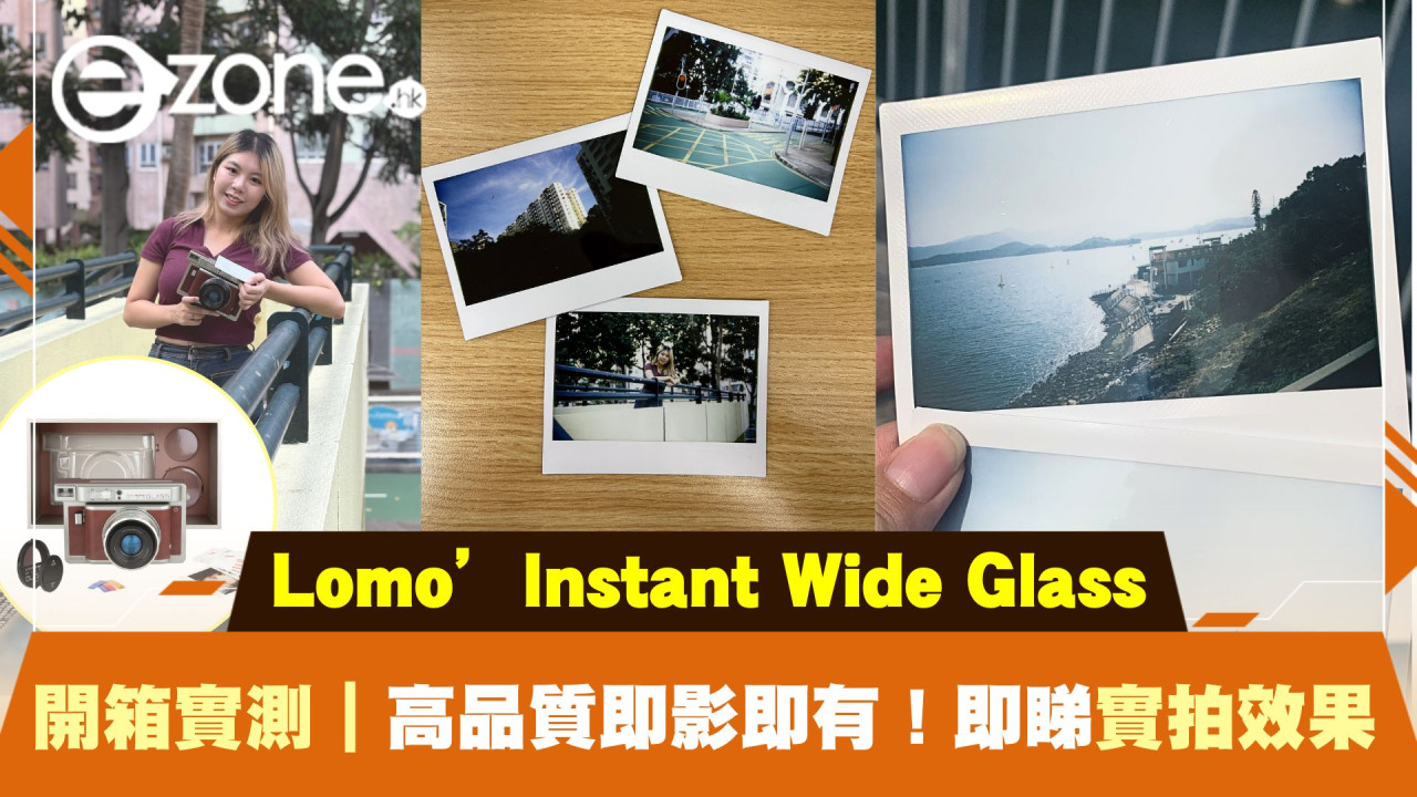 Lomo’Instant Wide Glass 開箱實測｜高品質即影即有相機！即睇實拍效果！