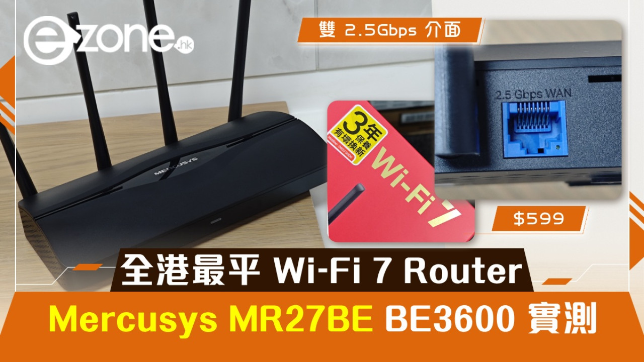 Mercusys MR27BE BE3600 實測！全港最平 Wi-Fi 7 Router！