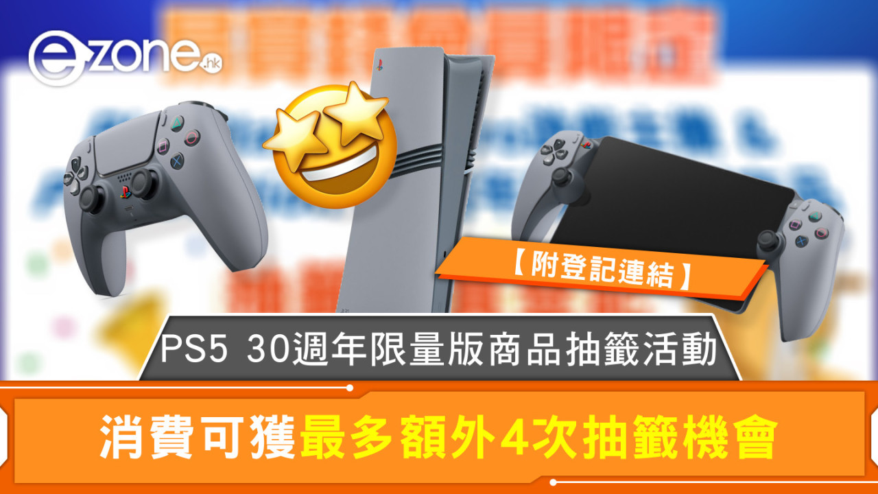 PS5 30週年限量版商品抽籤活動 消費可獲最多額外4次抽籤機會【附登記連結】