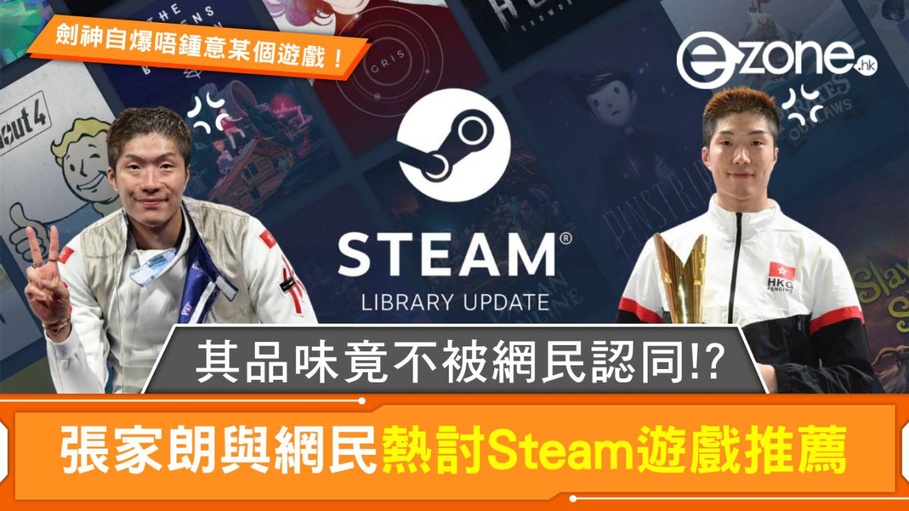 奧運金牌得主也愛打機？劍神張家朗公開徵求Steam遊戲推薦成熱議