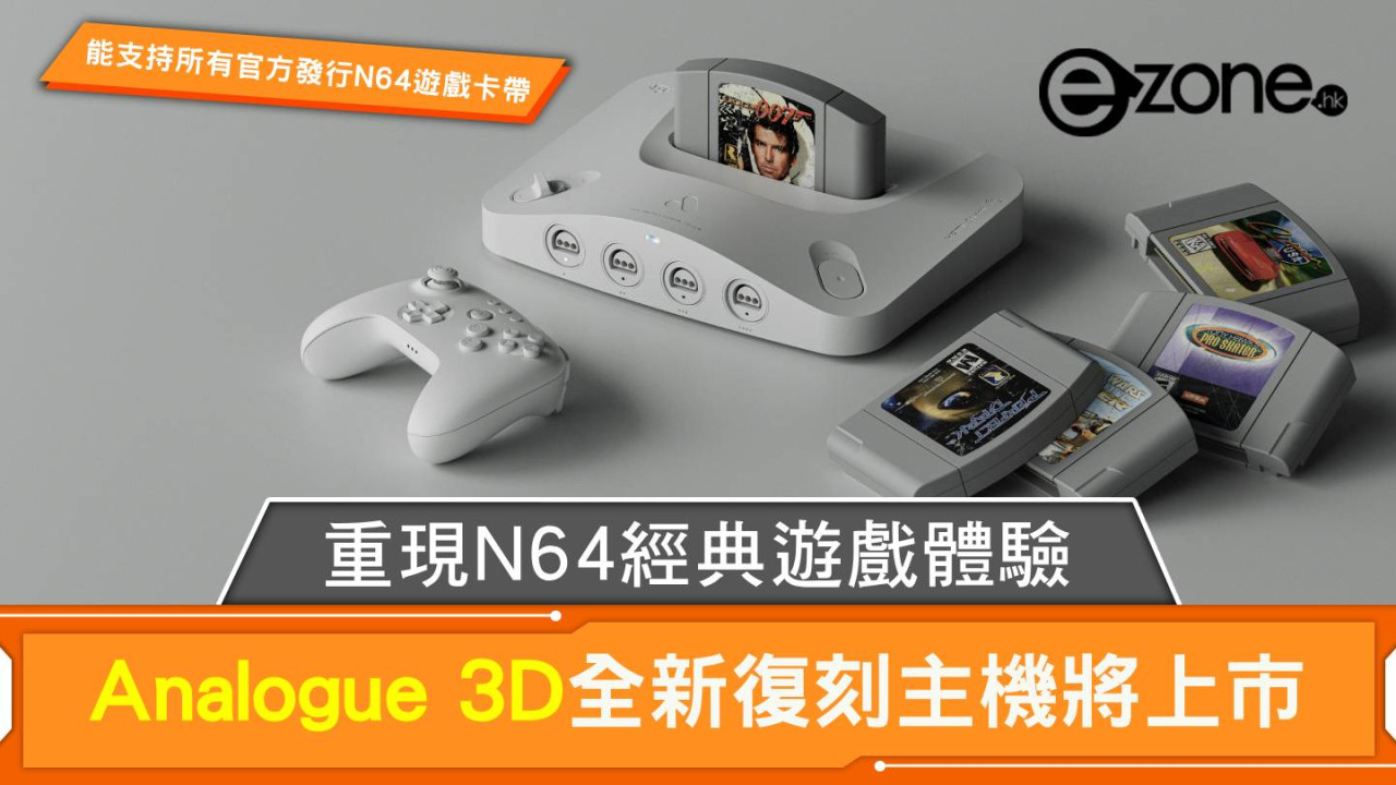 Analogue 3D全新復刻主機將上市 重現N64經典遊戲體驗