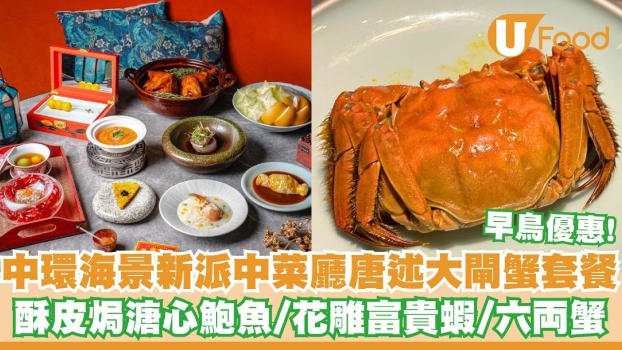 中環海景新派中菜廳唐述推出大閘蟹套餐   早鳥優惠！六両大閘蟹／酥皮焗溏心鮑魚／花雕浸富貴蝦
