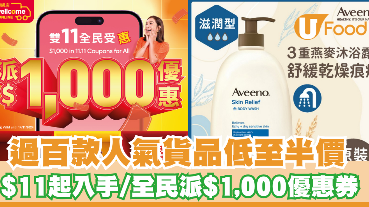惠康雙11優惠｜過百款人氣貨品低至半價 $11起入手/全民派$1,000優惠券 