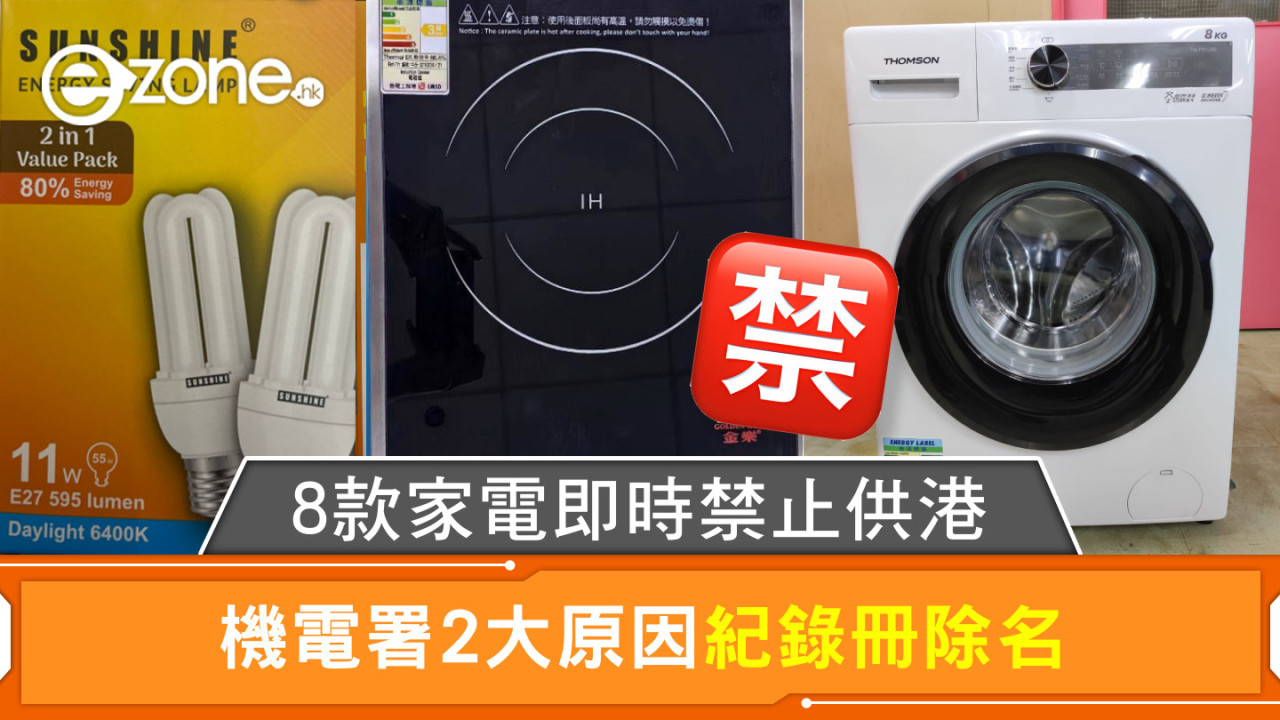 8款家電即時禁止供港 機電署2大原因紀錄冊除名