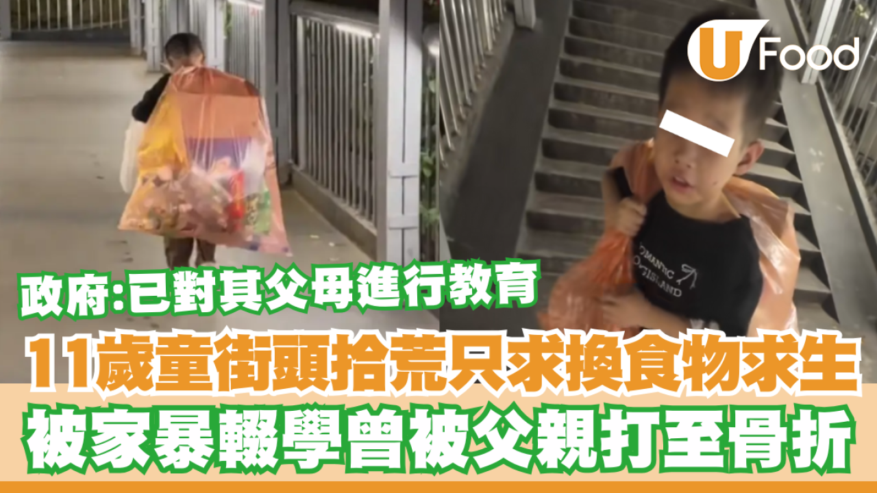 廣州11歲男童街頭拾荒只求換食物充飢  被家暴輟學曾被父親打至骨折