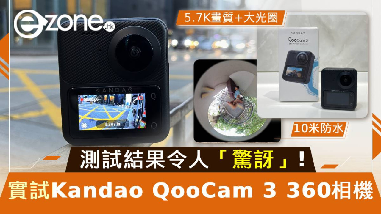 實試Kandao Qoocam 3 360相機！測試結果令人「驚訝」！5.7K畫質！超大光圈！10米防水！