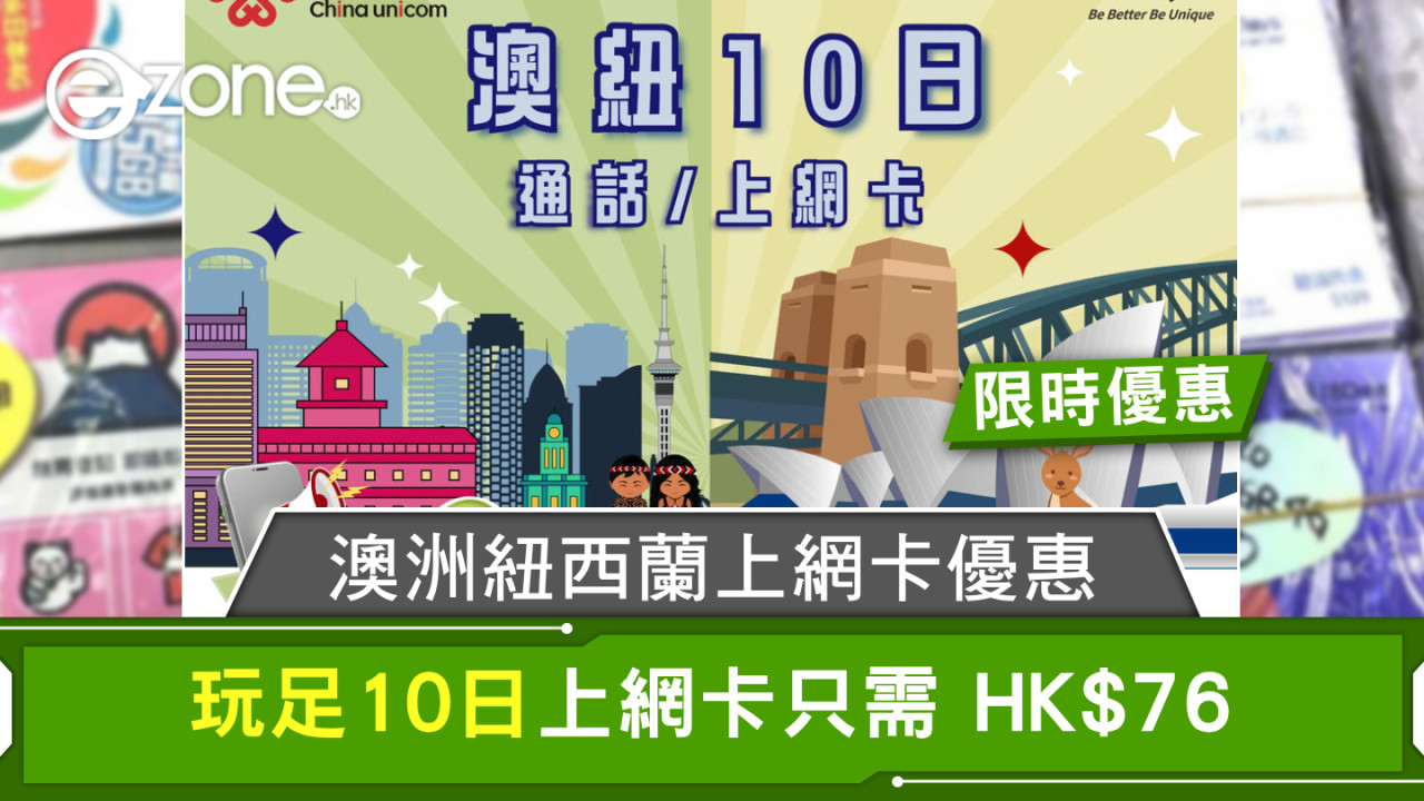 48 折筍買澳洲紐西蘭外遊上網 SIM 卡！抵玩過出鴨記！