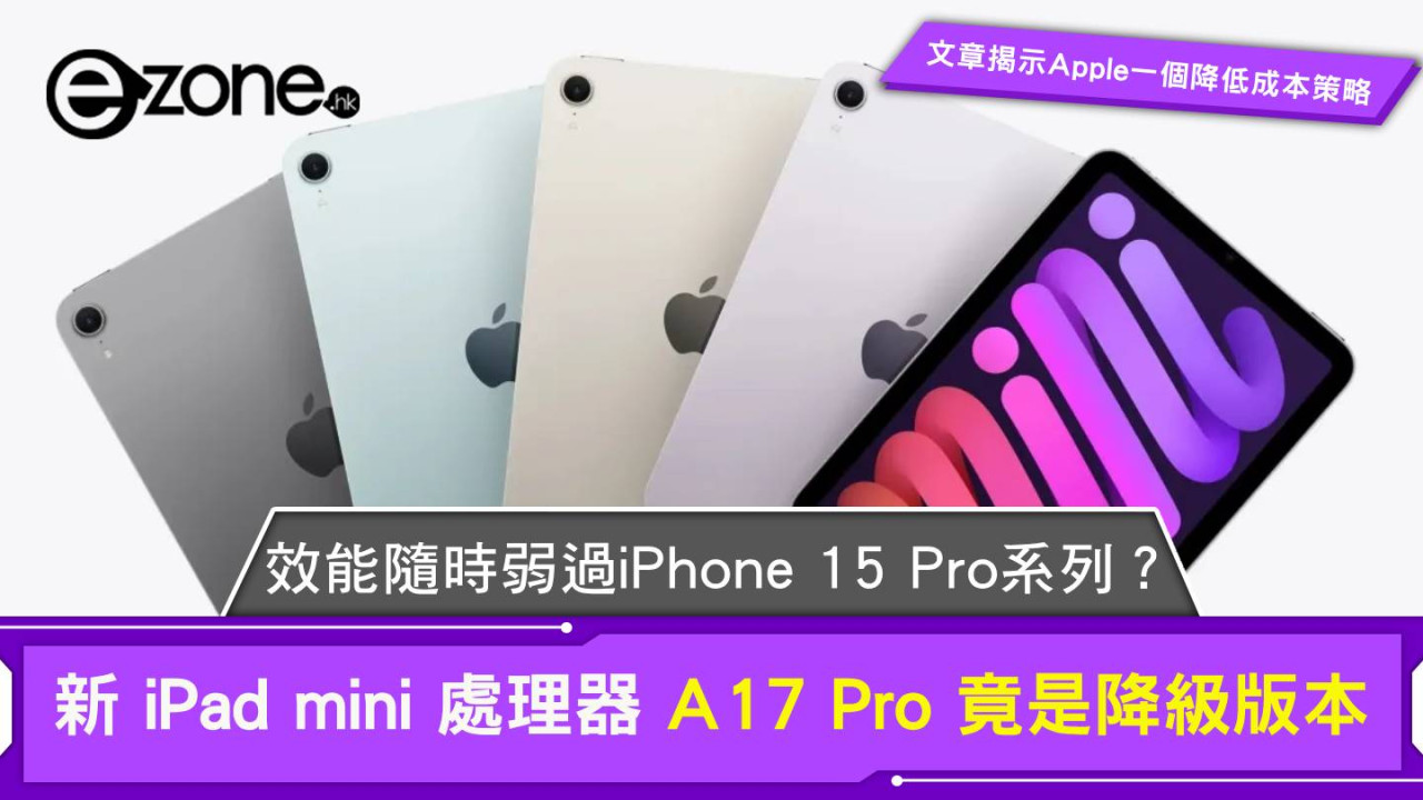 新 iPad mini 處理器 A17 Pro 竟是降級版本 效能隨時弱過iPhone 15 Pro系列？