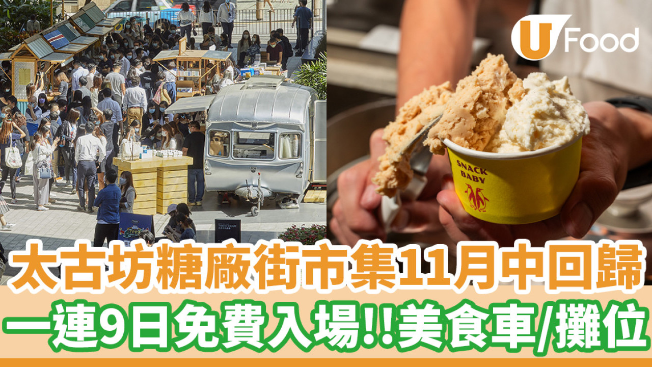  糖廠街市集2024│太古坊糖廠街市集11月中回歸！一連9日免費入場／多架美食車及攤位