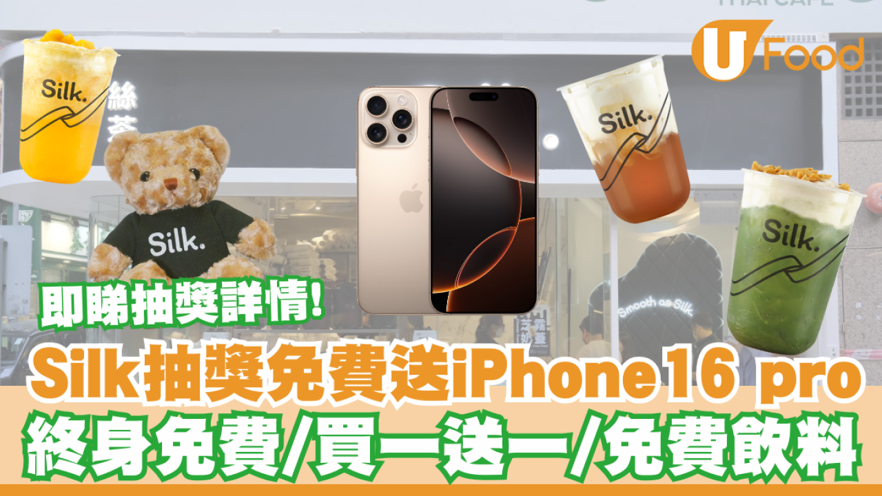 茶飲店Silk絲茶大抽獎！免費送iPhone 16 pro／終身免費飲珍珠奶茶／買一送一優惠
