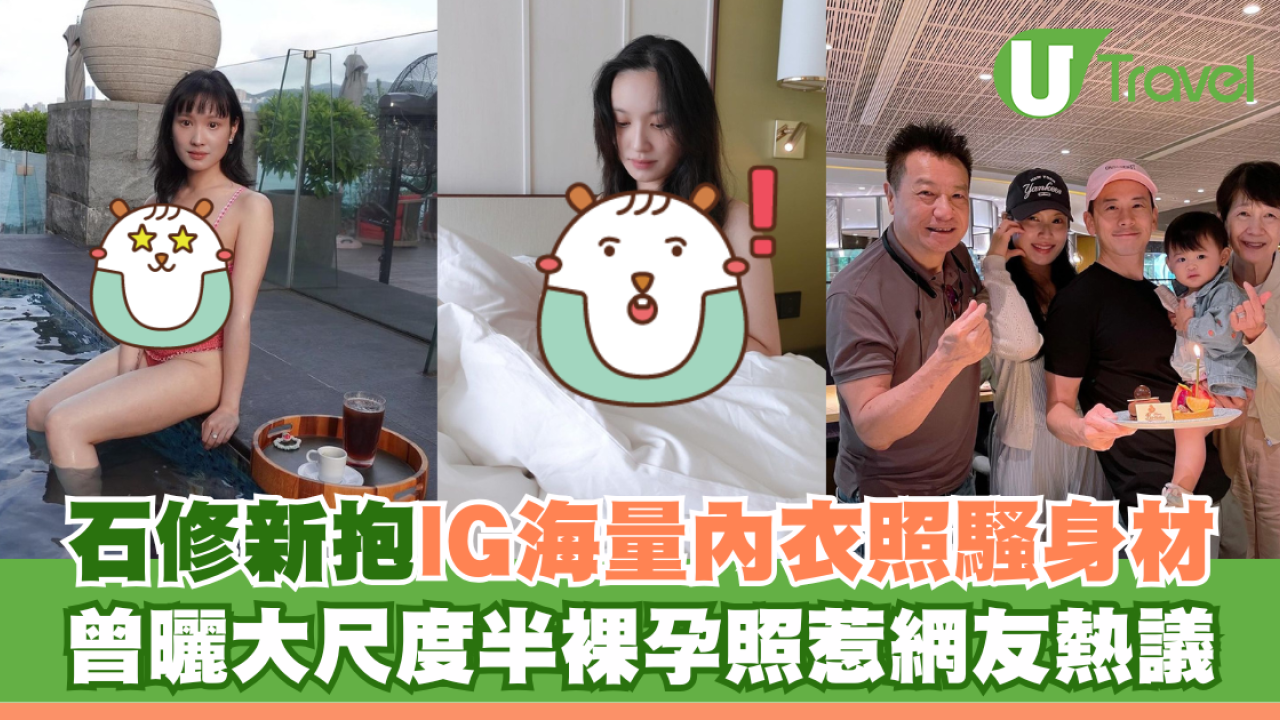 石修新抱林佑蔚IG海量內衣照騷身材 曾曬大尺度半裸孕照惹網友熱議