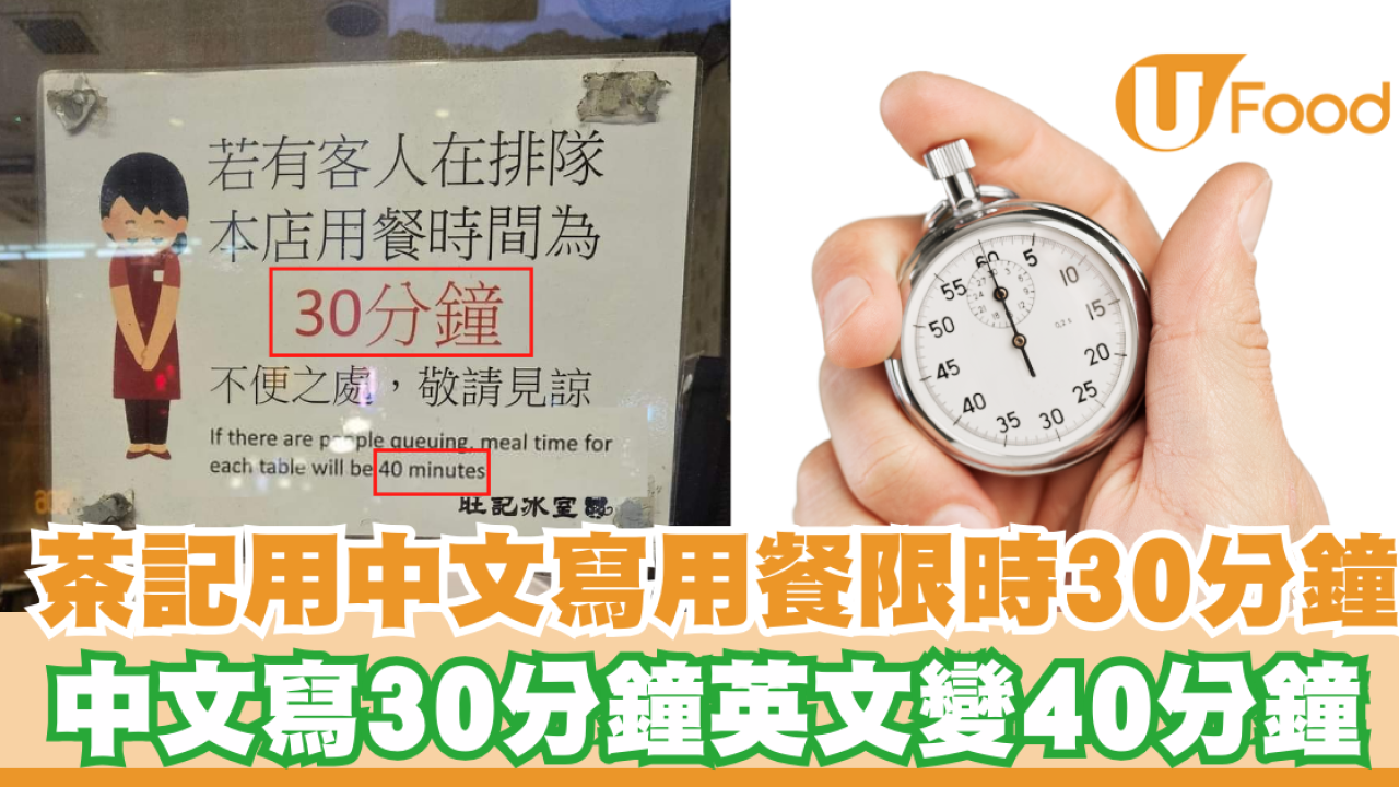 限用餐時間｜茶記限時用餐字眼中英不對照 中文寫30分鐘英文變40分鐘