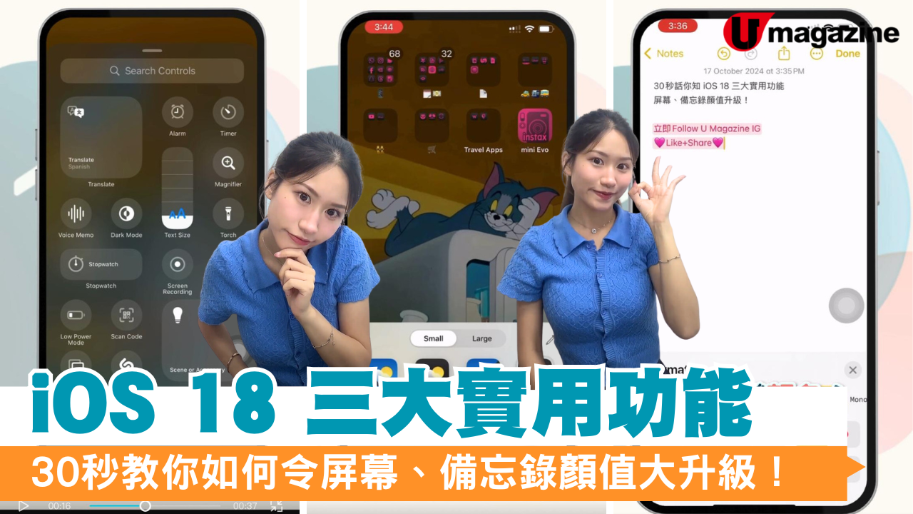 30秒教你iOS 18 三大實用功能 如何令屏幕、備忘錄顏值大升級！