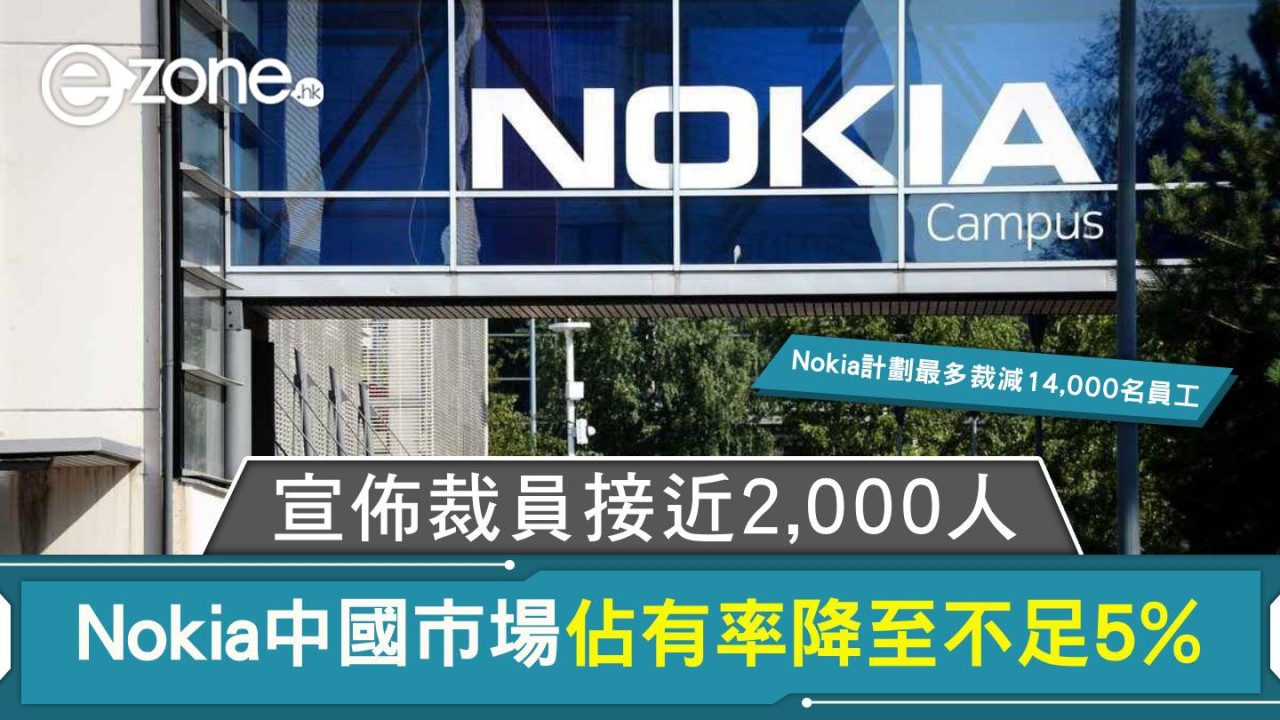 Nokia中國市場佔有率降至不足5% 宣佈裁員接近2,000人