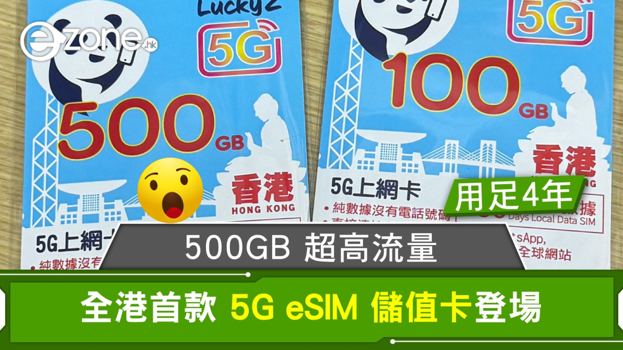 全港首款 5G eSIM 儲值卡登場！500GB 超高流量‧用足 4 年！