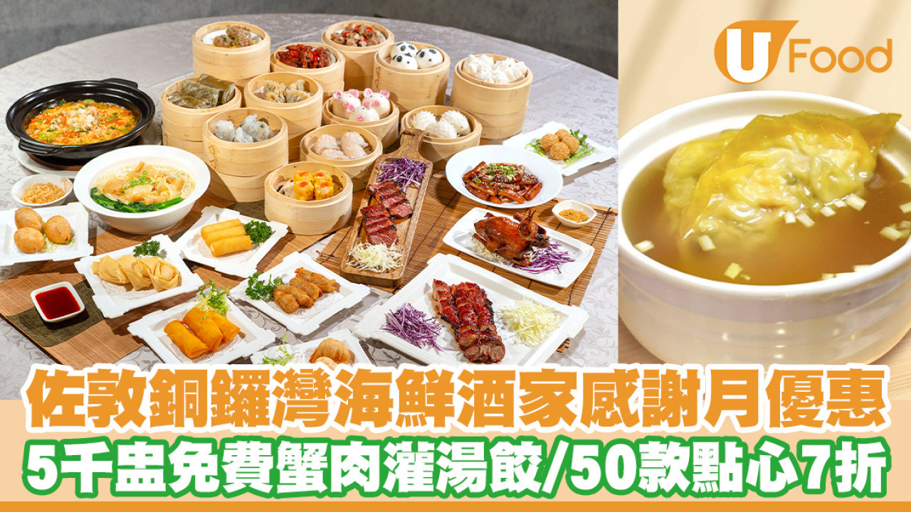 神燈海鮮酒家感謝月優惠！5千盅免費雞湯蟹肉灌湯餃／所有點心7折