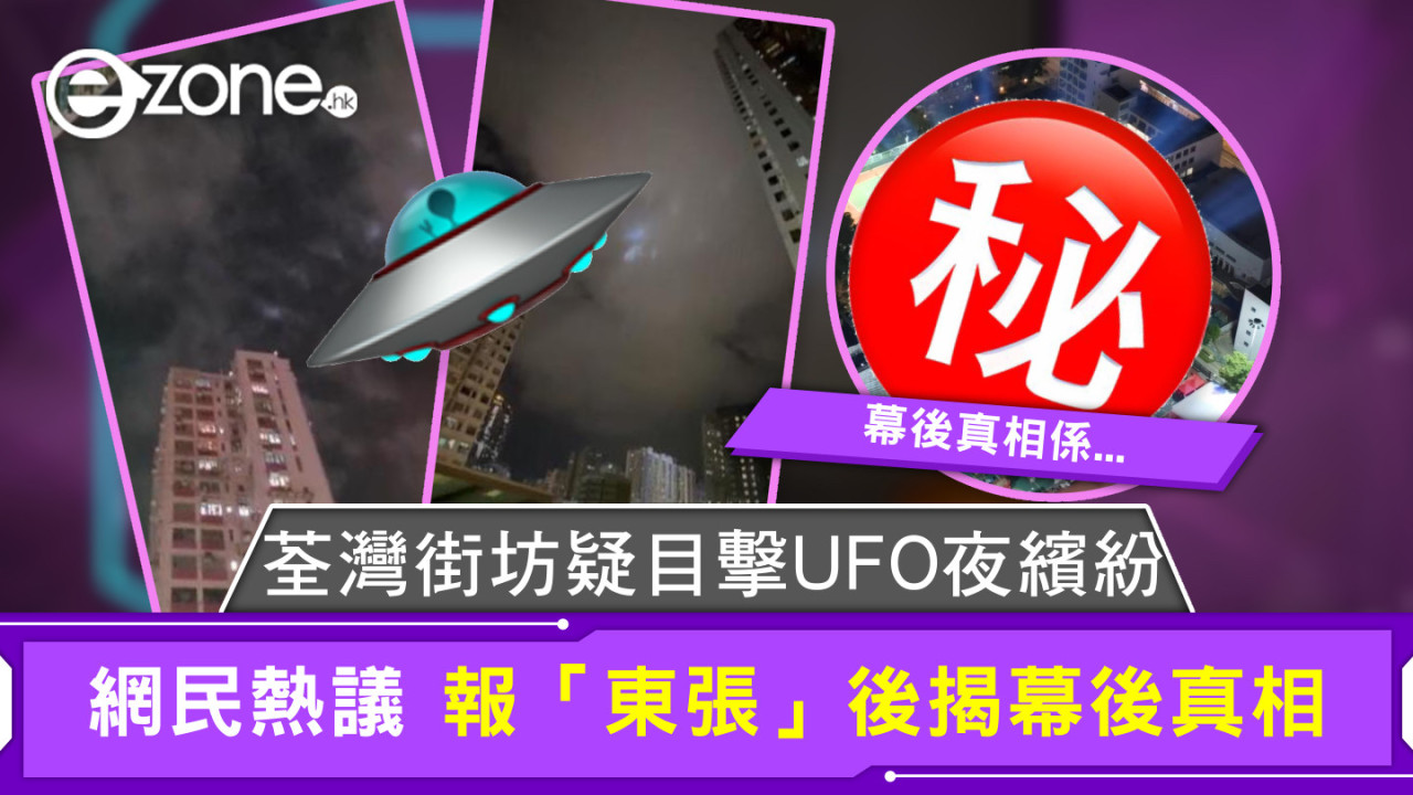 荃灣街坊疑目擊UFO夜繽紛 網民熱議 報「東張」後揭幕後真相