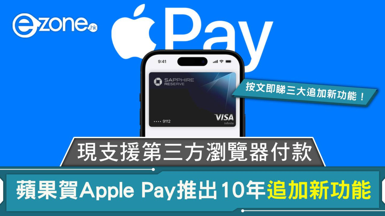 蘋果賀Apple Pay推出10年追加新功能 現支援第三方瀏覽器付款