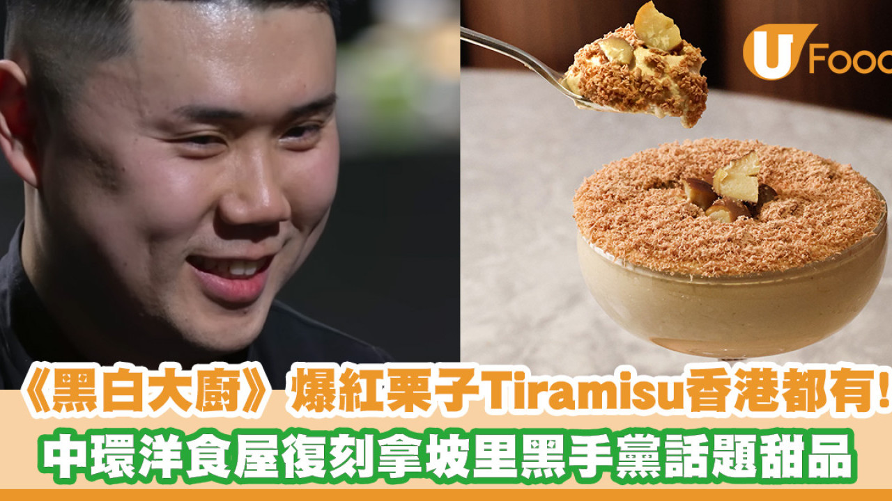 《黑白大廚》爆紅栗子Tiramisu香港都有啦！中環洋食屋復刻拿坡里黑手黨話題甜品