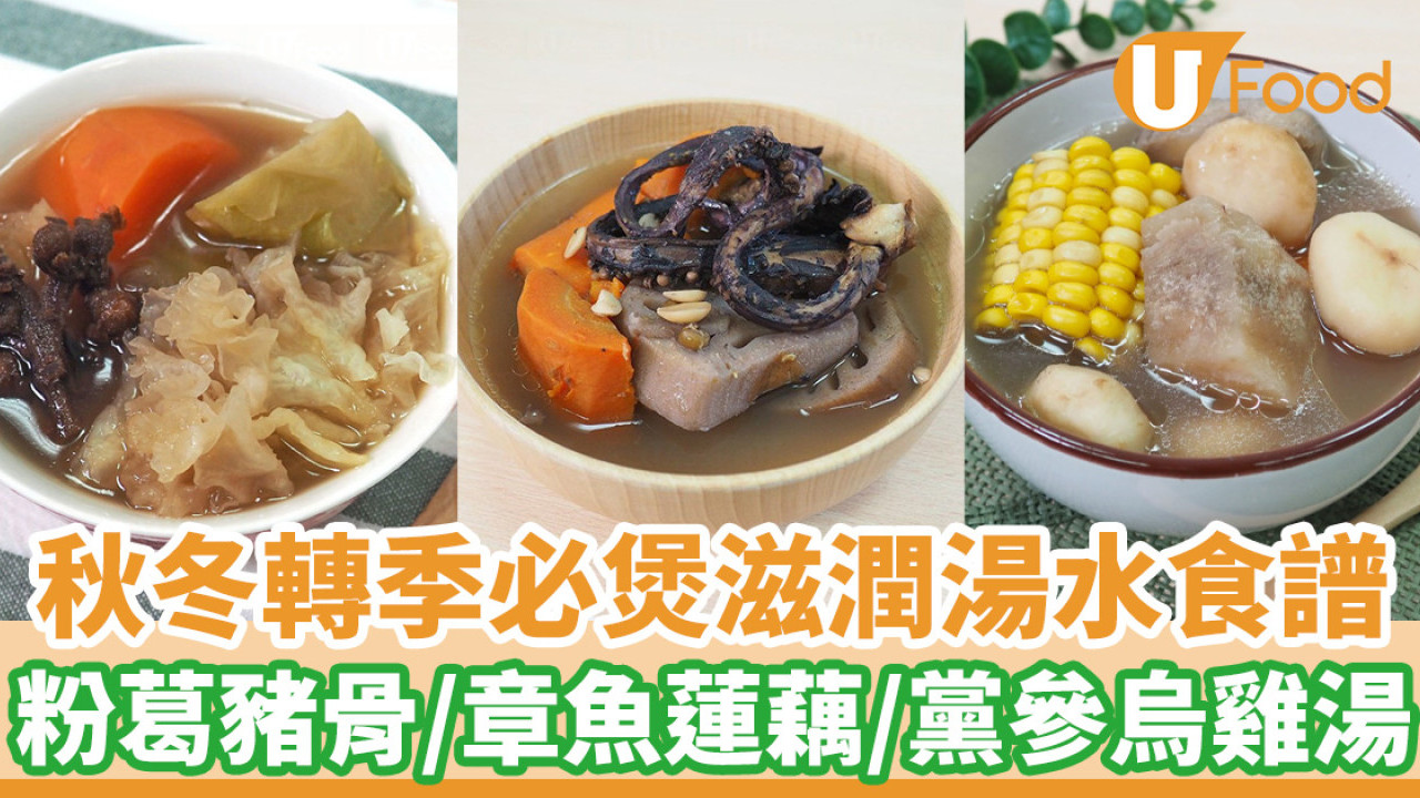 轉季必煲簡單滋潤湯水食譜抗乾燥 粉葛豬骨／章魚蓮藕／黨參烏雞湯