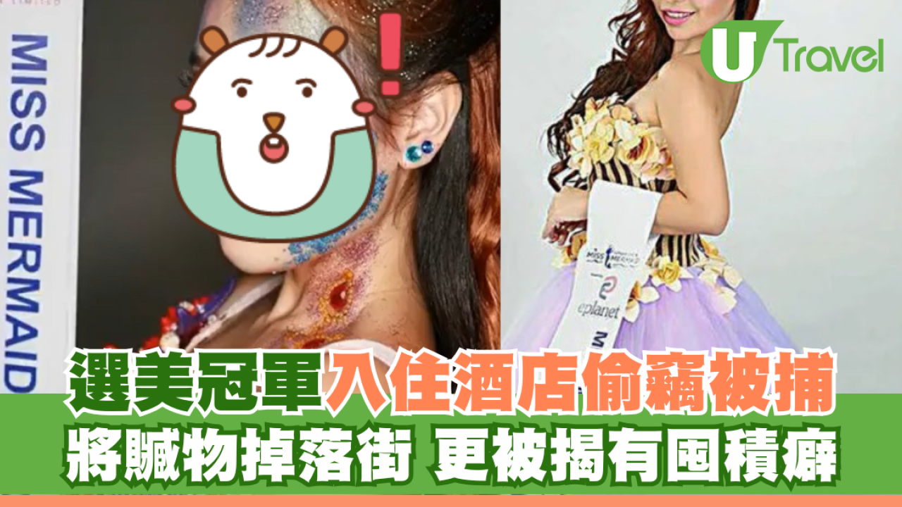 選美冠軍酒店偷竊被捕 將贓物掉落街 更被揭有囤積癖