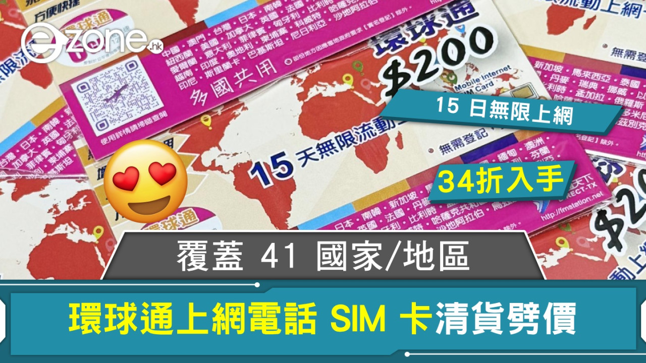 環球通上網電話 SIM 卡清貨劈價！覆蓋 41 國家/地區‧15 日無限上網！