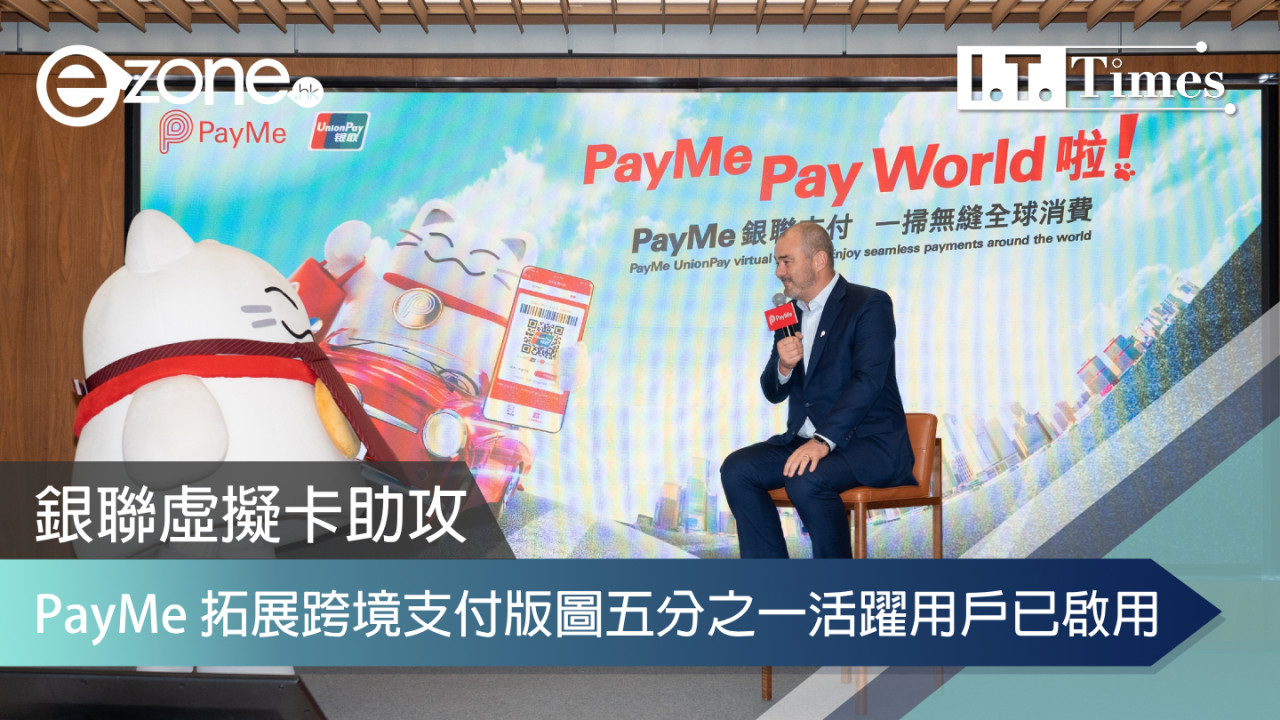 銀聯虛擬卡助攻 PayMe 拓展跨境支付版圖五分之一活躍用戶經已啟用