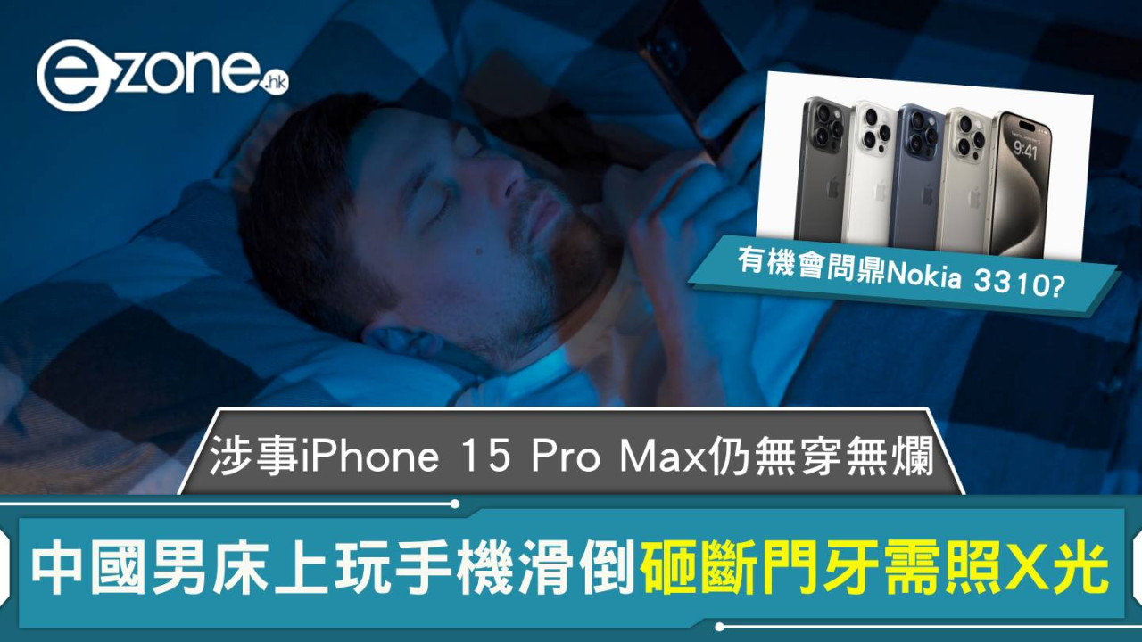 中國男床上玩手機滑倒砸斷門牙需照X光 涉事iPhone 15 Pro Max仍無穿無爛