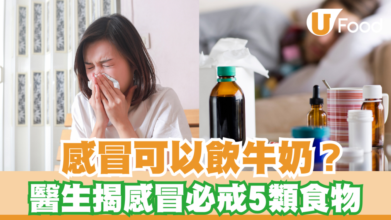 感冒必戒食物｜感冒可以飲牛奶？ 醫生揭感冒必戒5類食物  一文睇清