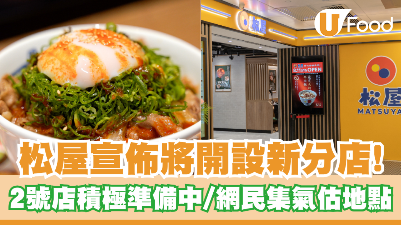 松屋宣佈將開設新分店！2號店積極準備中／網民留言集氣估分店地點