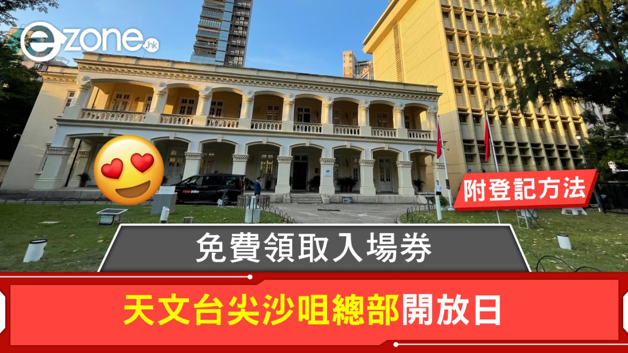 天文台尖沙咀總部開放日 ！免費領取入場券！【附登記方法】