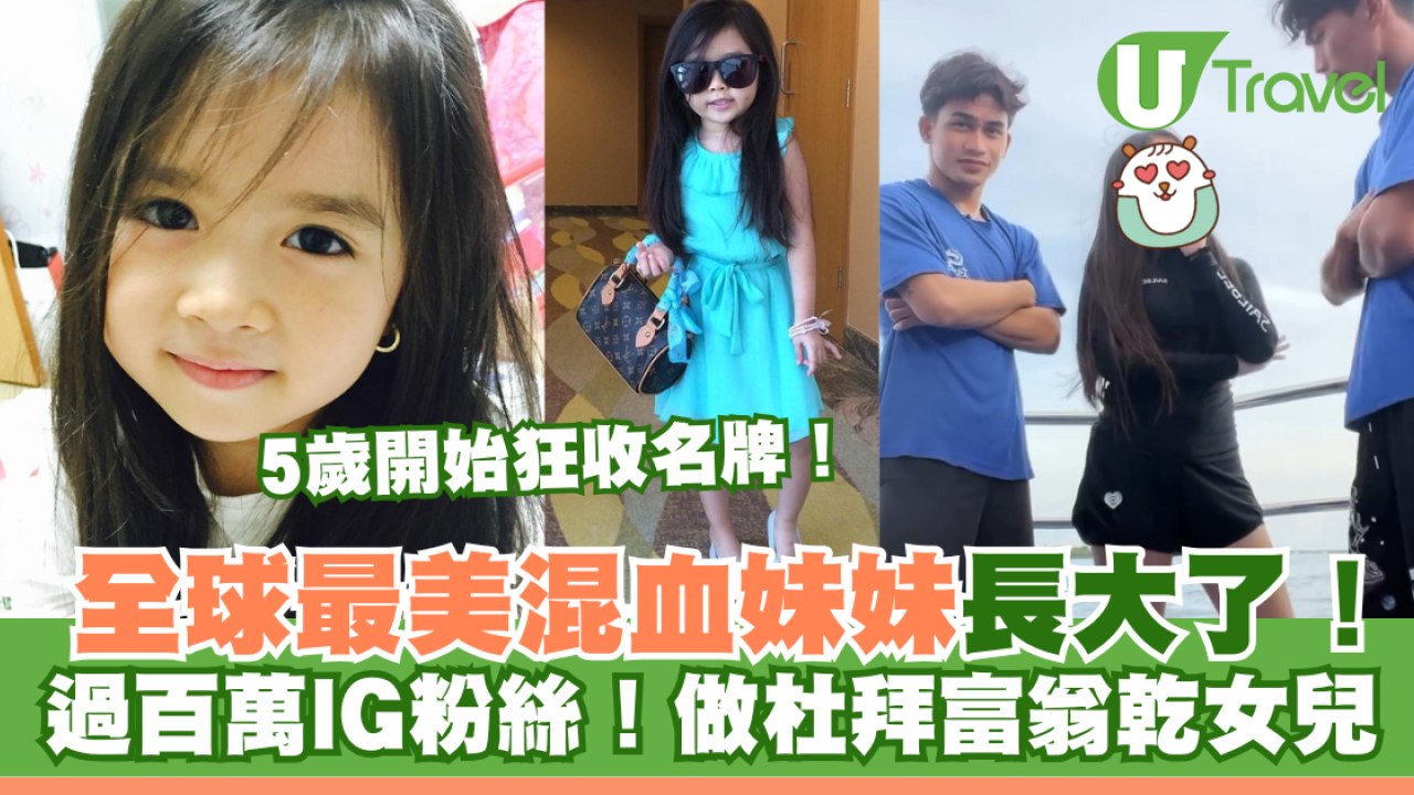 全球最美混血妹妹長大了！過百萬IG粉絲！做杜拜富翁乾女兒、5歲開始狂收名牌！
