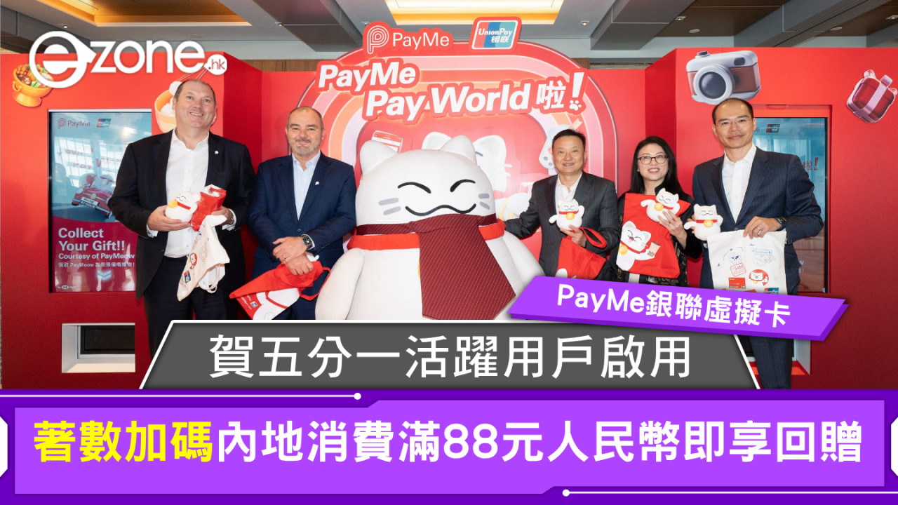 【PayMe銀聯虛擬卡】賀五分一活躍用戶啟用！加碼著數內地消費滿88元人民幣即享回贈