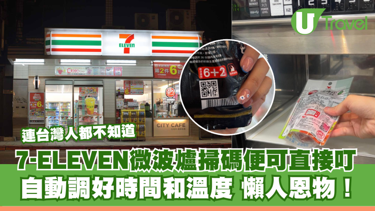 懶人恩物！台灣7-ELEVEN 微波爐掃碼即叮  自動調好時間和溫度