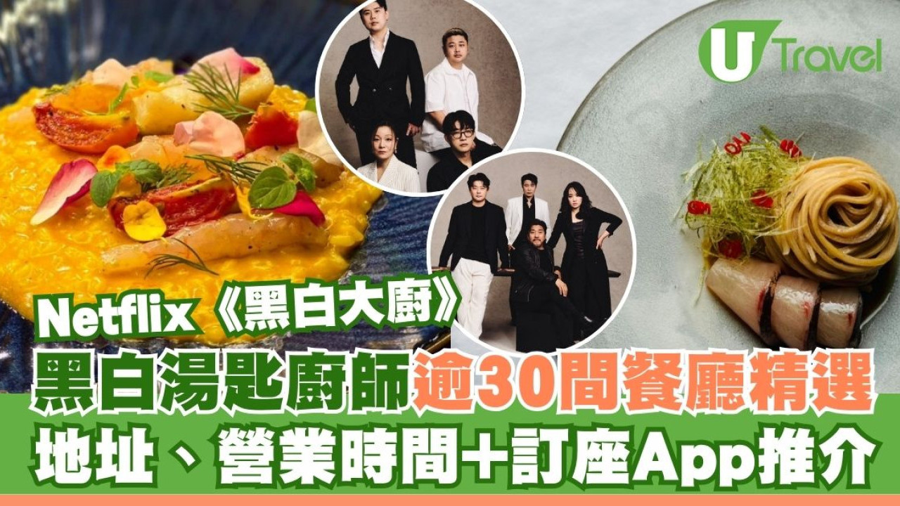 黑白大廚餐廳名單｜黑白湯匙廚師40強餐廳地點+主廚IG 附韓國餐廳訂座App推介