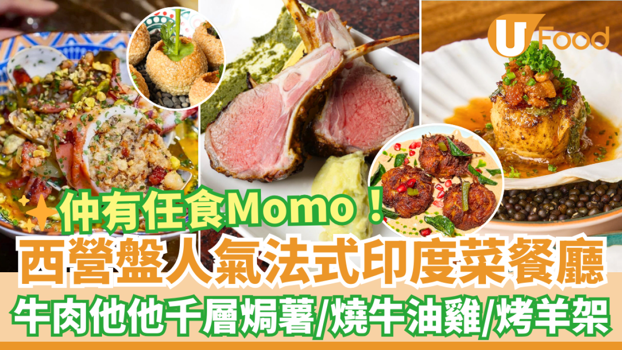 西營盤人氣法式印度菜餐廳Pondi　牛肉他他千層薯／牛油雞／羊架／任食Momo餃子