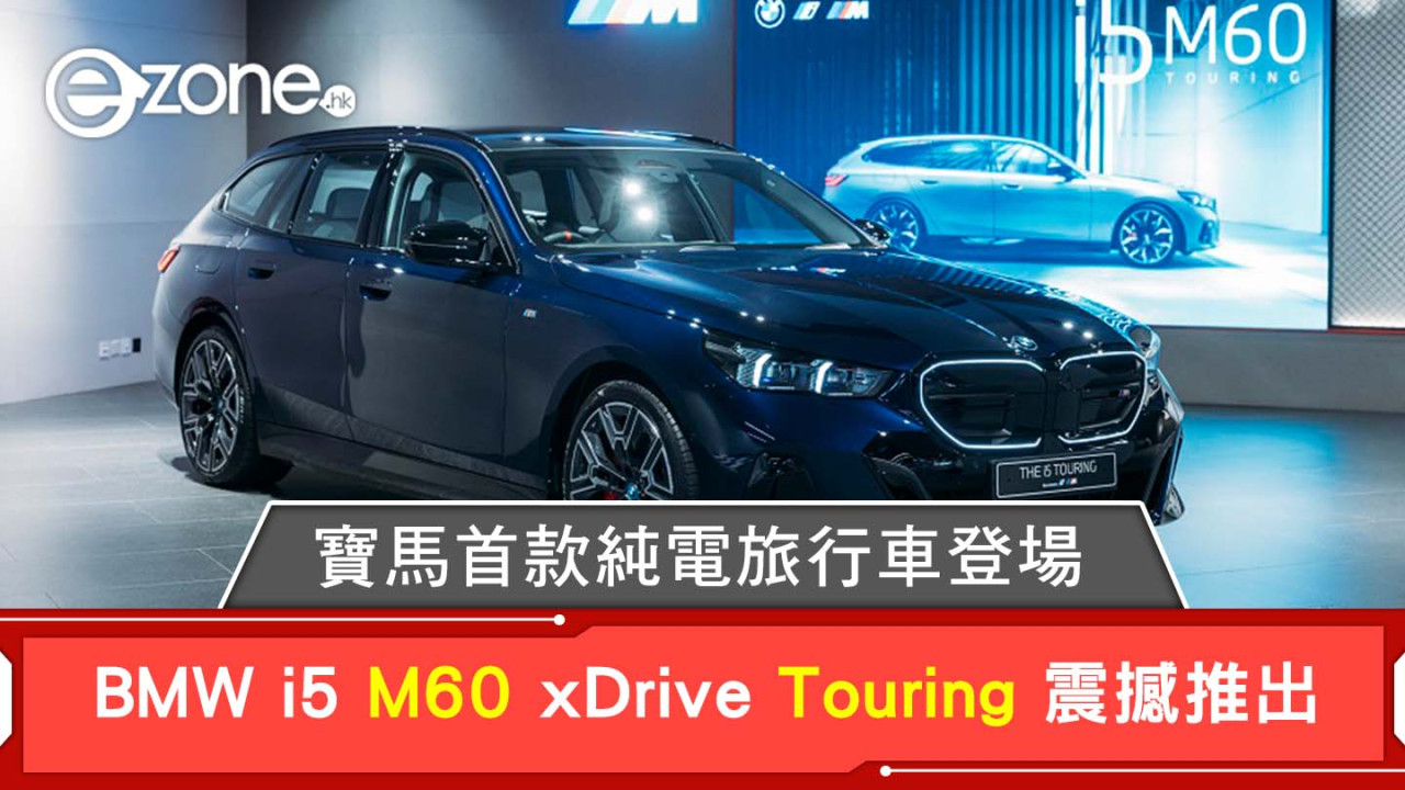 寶馬首款純電旅行車登場！BMW i5 M60 xDrive Touring 震撼推出