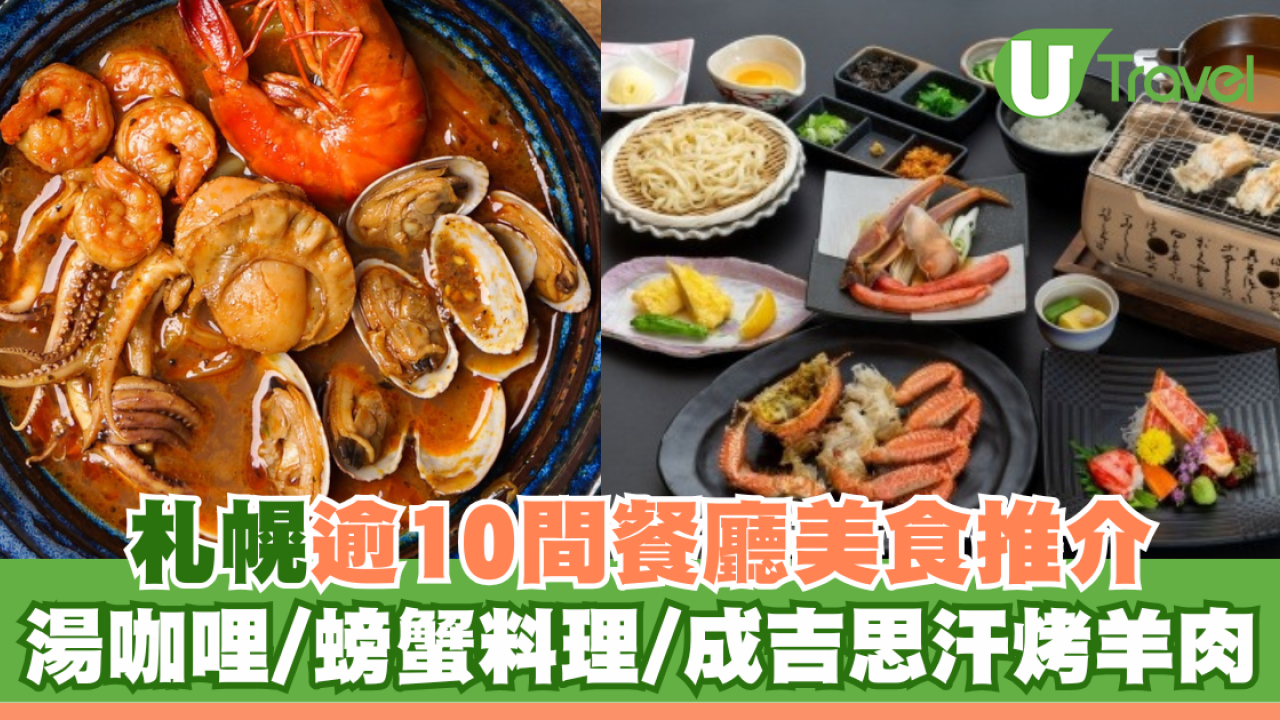 札幌餐廳｜逾10間札幌美食推介！北海道必吃湯咖哩/燒肉/札幌拉麵/海鮮丼