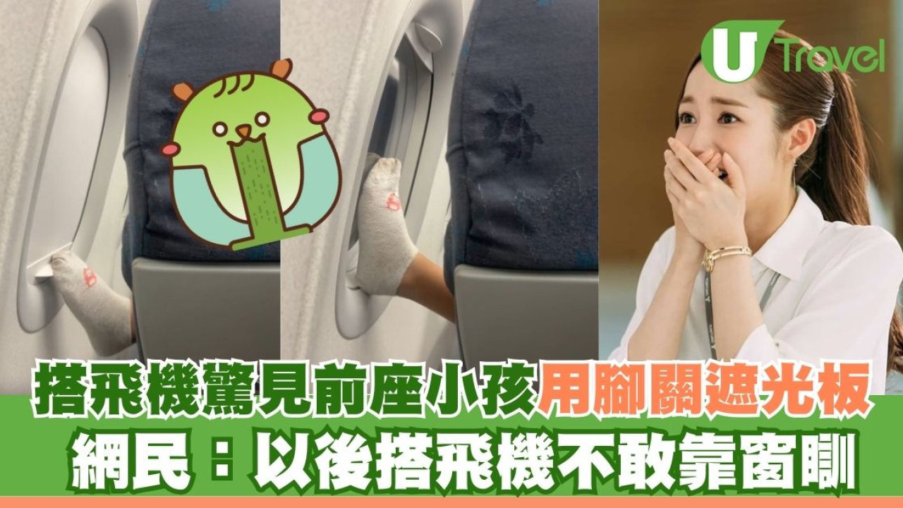 搭飛機驚見前座小孩用腳關遮光板 網民鬧爆無家教：以後搭飛機不敢靠窗瞓