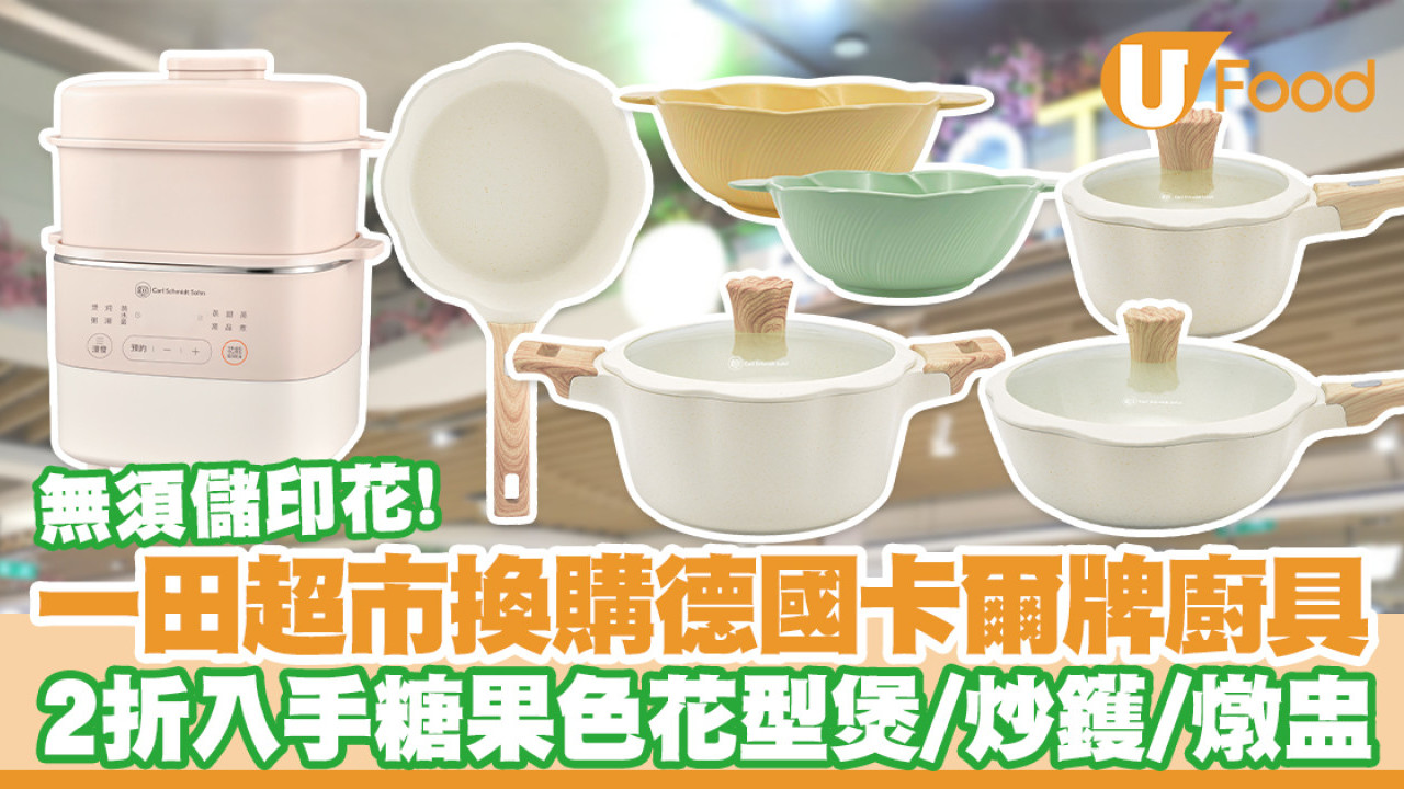 一田超市換購德國卡爾牌廚具！2折入手糖果色花型煲／炒鑊／燉盅