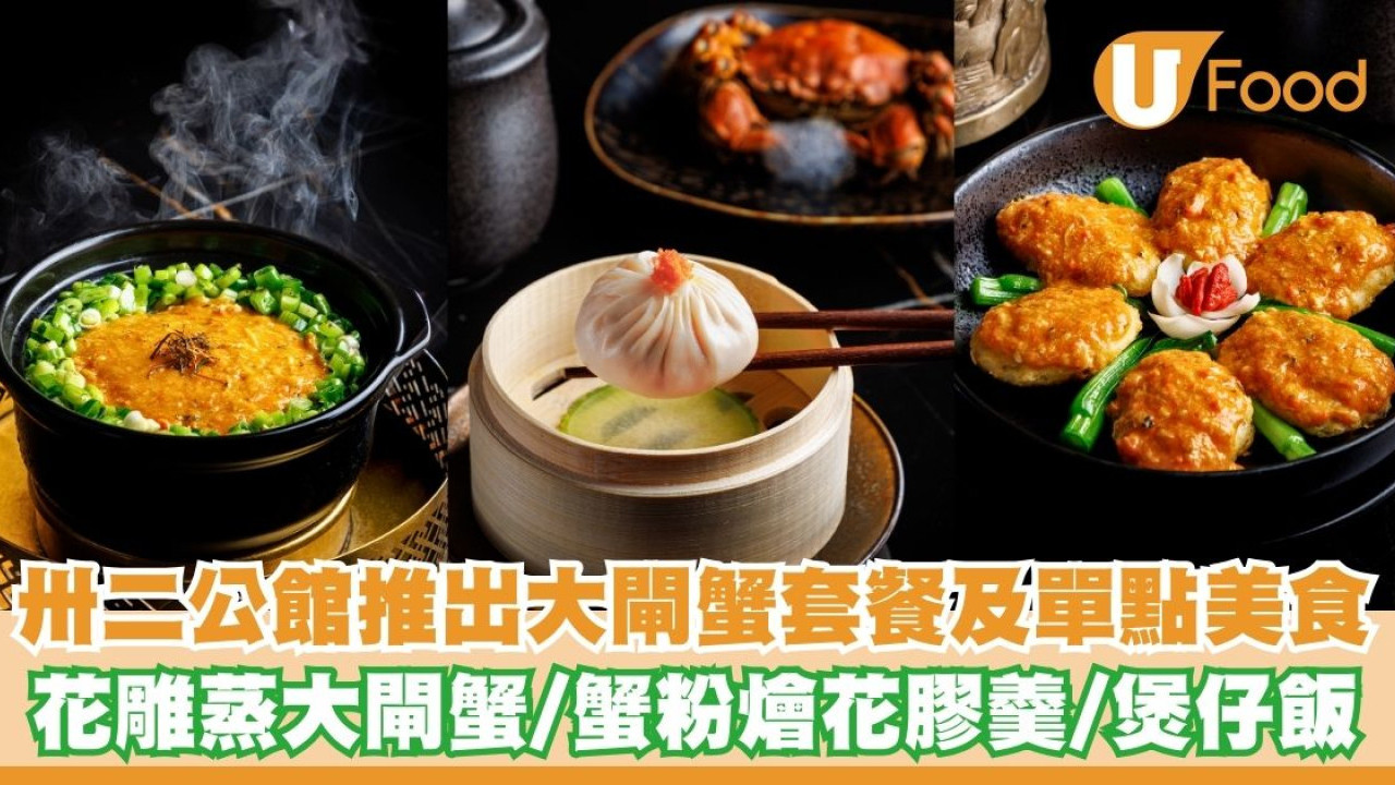 卅二公館推出大閘蟹套餐及單點美食   花雕蒸大閘蟹／蟹粉燴花膠羹／蟹粉煲仔飯