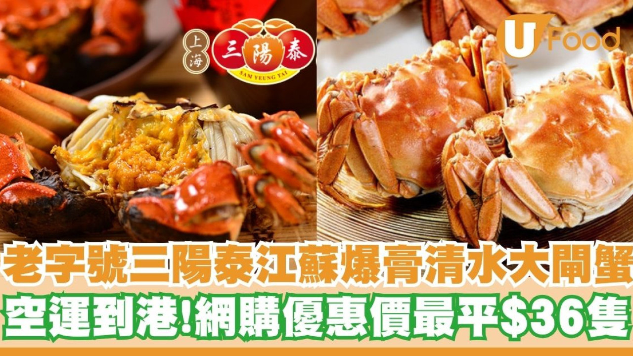 網上訂購老字號「三陽泰」大閘蟹   空運江蘇爆膏清水大閘蟹$36起！