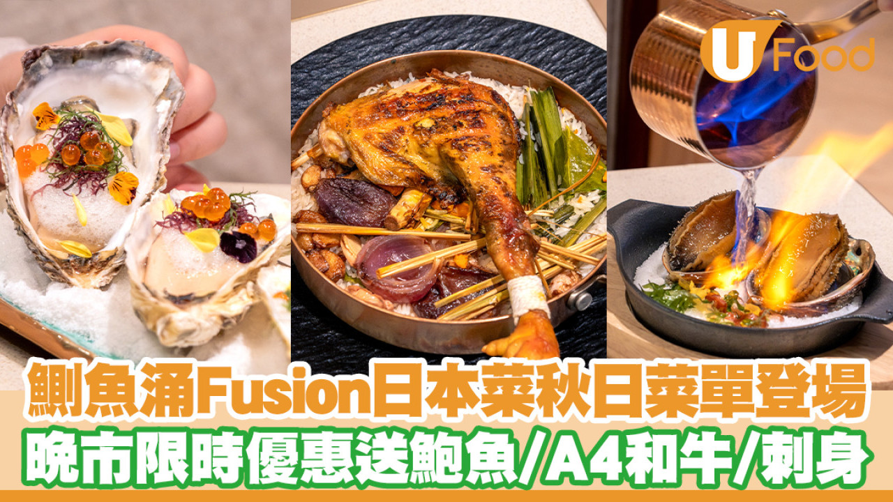 鰂魚涌Fusion日本菜幸圓晚市優惠送鮑魚／A4和牛／刺身！另有全新秋日Menu